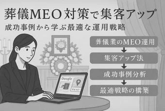 葬儀のmeo対策の運用方法で実現する集客アップと成功事例から学ぶ最適戦略