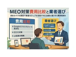 meo対策サービスの選び方と費用相場徹底比較｜最新おすすめ業者で集客力アップ