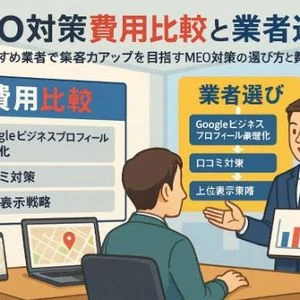 meo対策サービスの選び方と費用相場徹底比較｜最新おすすめ業者で集客力アップ