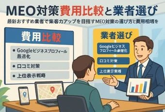 meo対策サービスの選び方と費用相場徹底比較｜最新おすすめ業者で集客力アップ