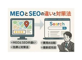 meoとseoの違いと対策を徹底解説｜費用・効果・最新成功法までわかる