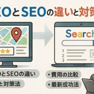 meoとseoの違いと対策を徹底解説｜費用・効果・最新成功法までわかる