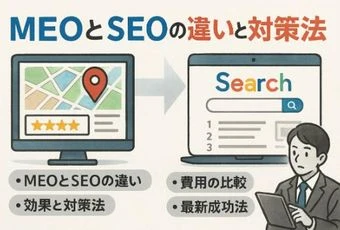 meoとseoの違いと対策を徹底解説｜費用・効果・最新成功法までわかる