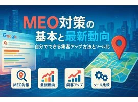 グーグルでmeo対策の基本と最新動向を徹底解説！自分でできる集客アップ方法とツール比較