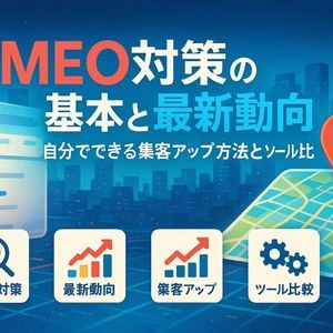 グーグルでmeo対策の基本と最新動向を徹底解説！自分でできる集客アップ方法とツール比較