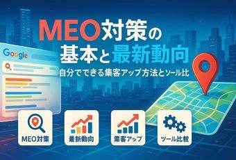 グーグルでmeo対策の基本と最新動向を徹底解説！自分でできる集客アップ方法とツール比較