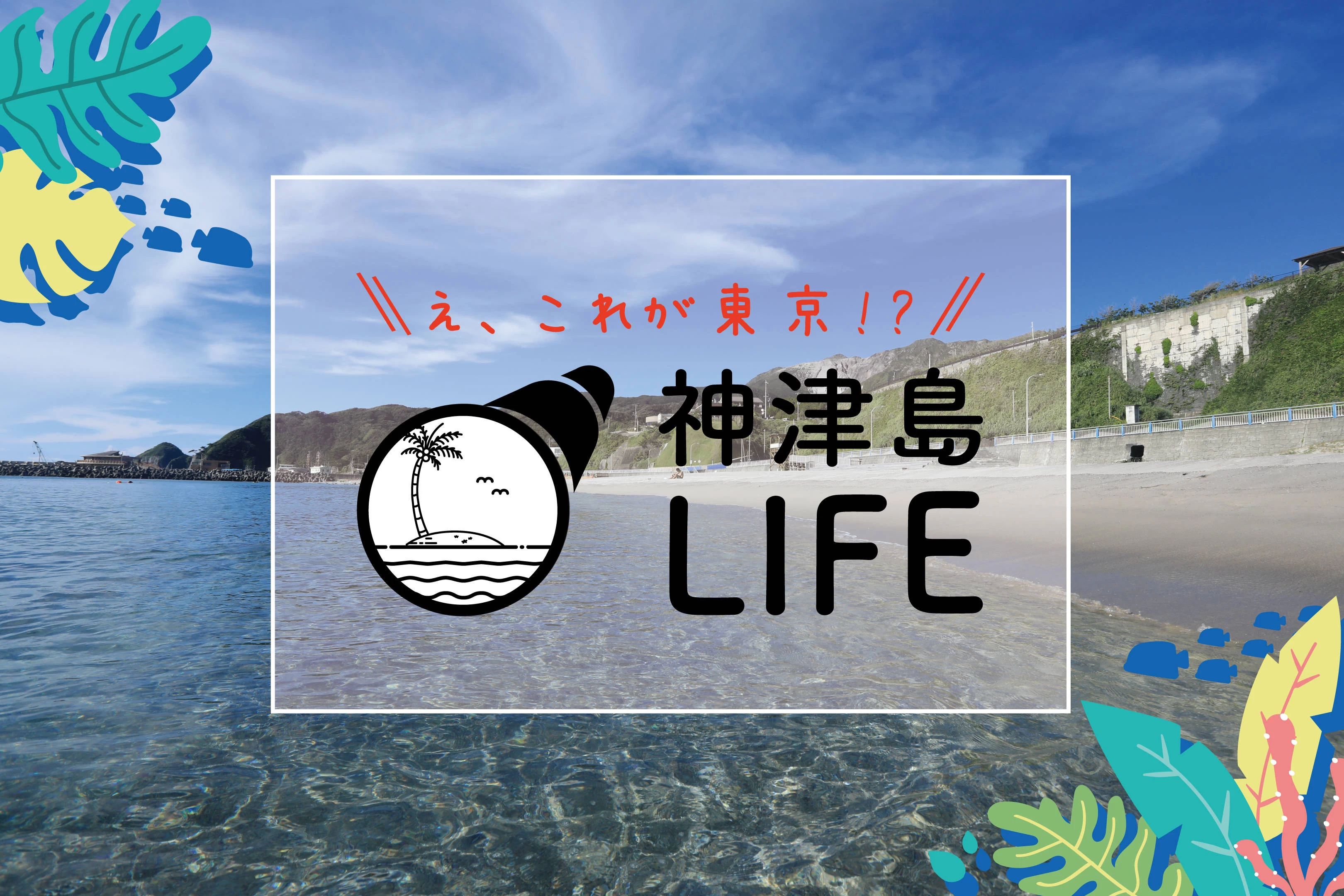 【神津島LIFE】の運営を開始しました！　