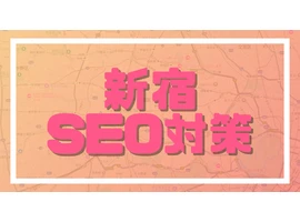 【新宿のSEO対策】初心者でも1位が狙えるSEO攻略法！実践的テクニックと秘密のコツ