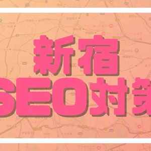 【新宿のSEO対策】初心者でも1位が狙えるSEO攻略法！実践的テクニックと秘密のコツ