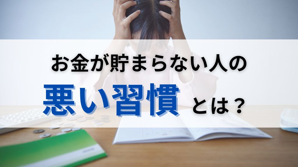 お金が貯まらない人の悪い習慣とは？