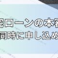 住宅ローンの本審査は複数同時に申し込める？メリットとデメリットを徹底解説！