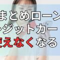 おまとめローンでクレジットカードが使えなくなる？使い続けられる方法や注意点を解説！