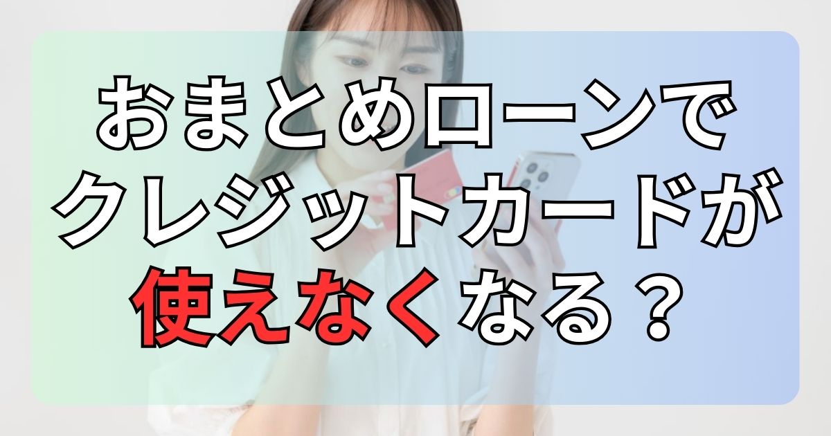 おまとめローンでクレジットカードが使えなくなる？使い続けられる方法