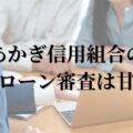 あかぎ信用組合の住宅ローン審査は甘い？通らない？審査通過のポイントと対策を徹底解説