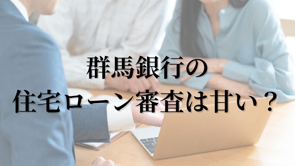 群馬銀行のローン審査は甘い？