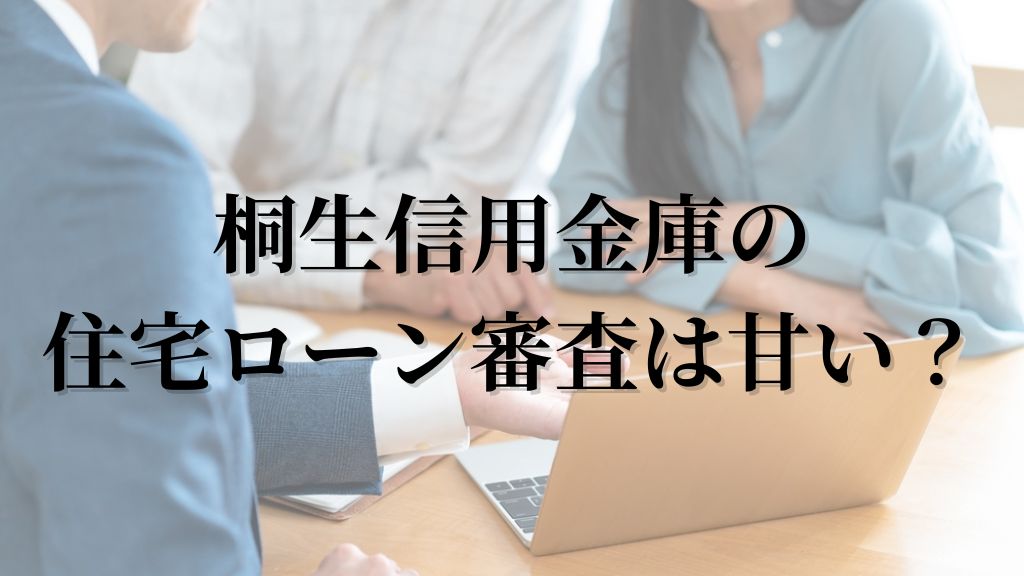 桐生信用金庫の住宅ローン審査は甘い？