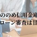 しののめ信用金庫の住宅ローン審査は甘い？通らない？通過のコツと審査に有利な条件を徹底解説！