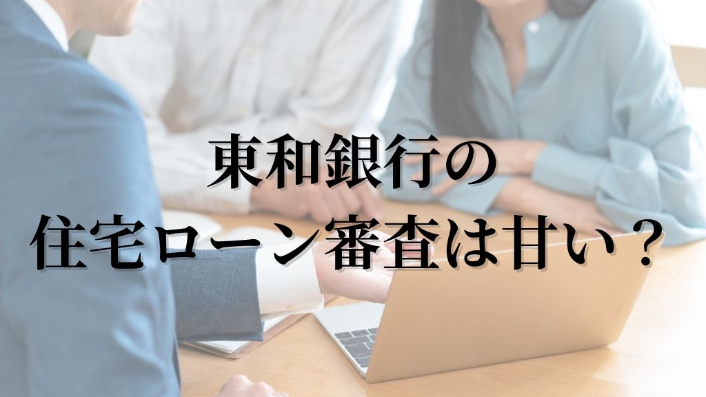 東和銀行の住宅ローン審査は甘い？