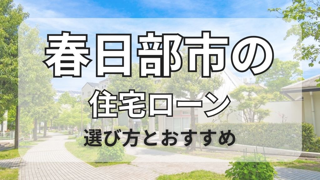 春日部市の住宅ローン選び方とおすすめ