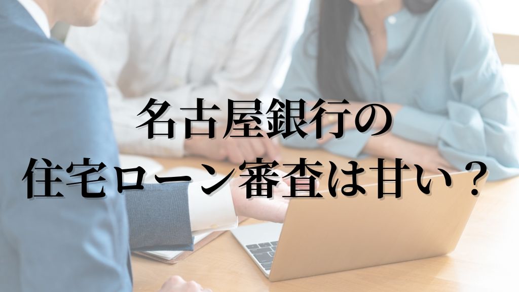 名古屋銀行の住宅ローン審査は甘い?