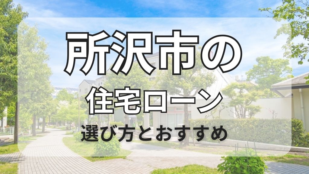 所沢市の住宅ローン選び方とおすすめ