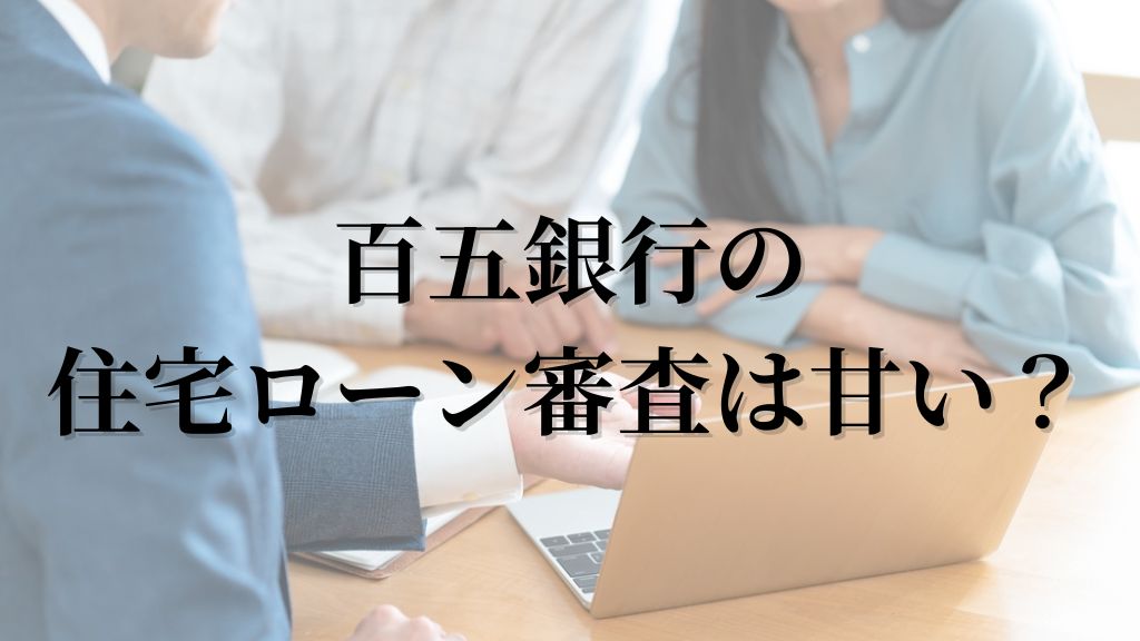 百五銀行の住宅ローン審査は甘い？