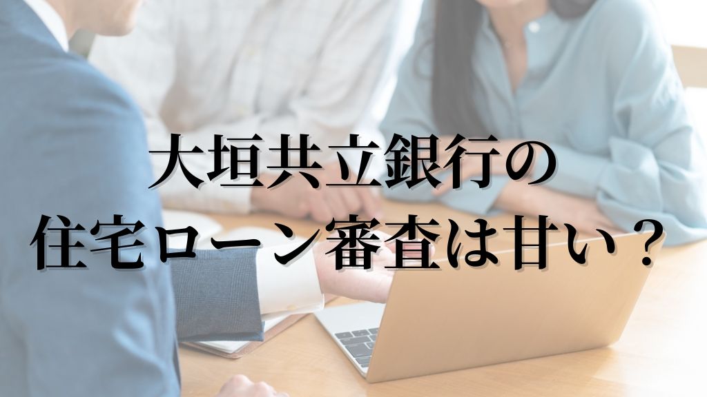 大垣共立銀行の住宅ローン審査は甘い？