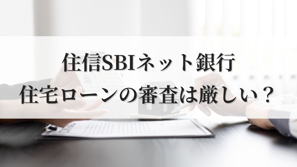 住信SBIネット銀行の住宅ローンの審査は厳しい？