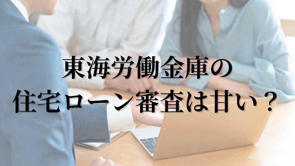 東海労働金庫の住宅ローンは甘い?