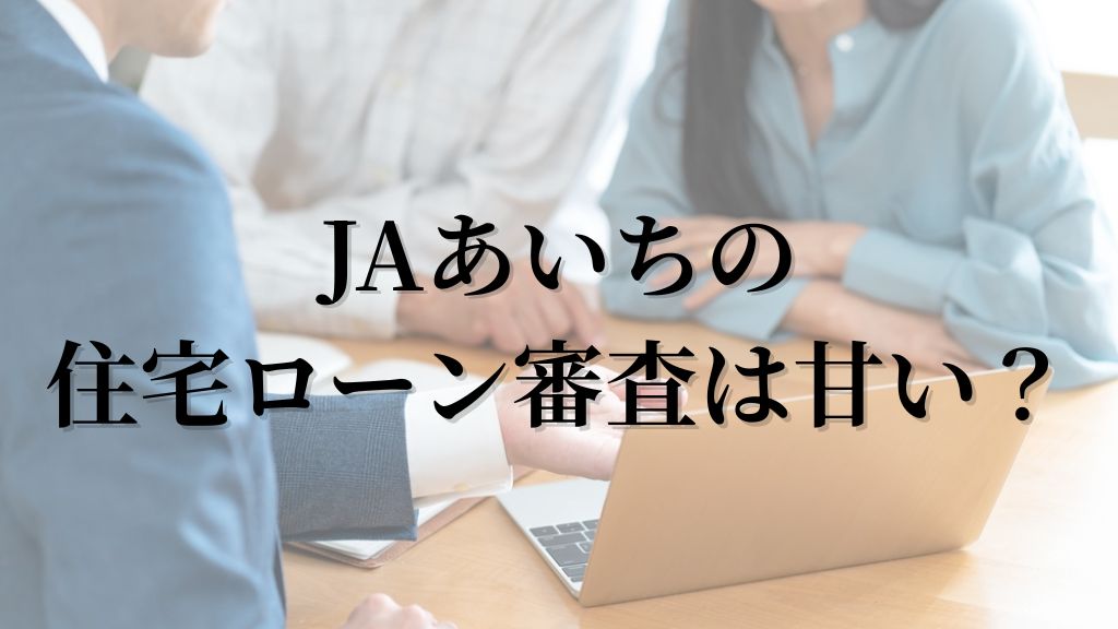 JAあいちの住宅ローン審査は甘い？