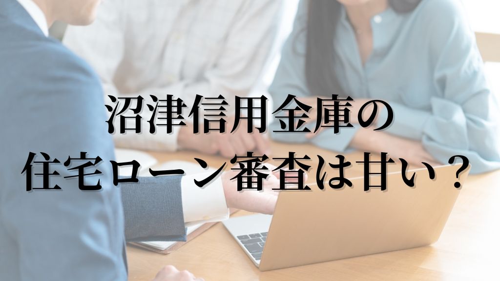 沼津信用金庫の住宅ローン審査は甘い？
