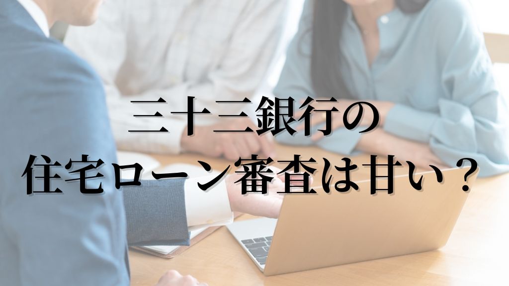 三十三銀行の住宅ローン審査は甘い？