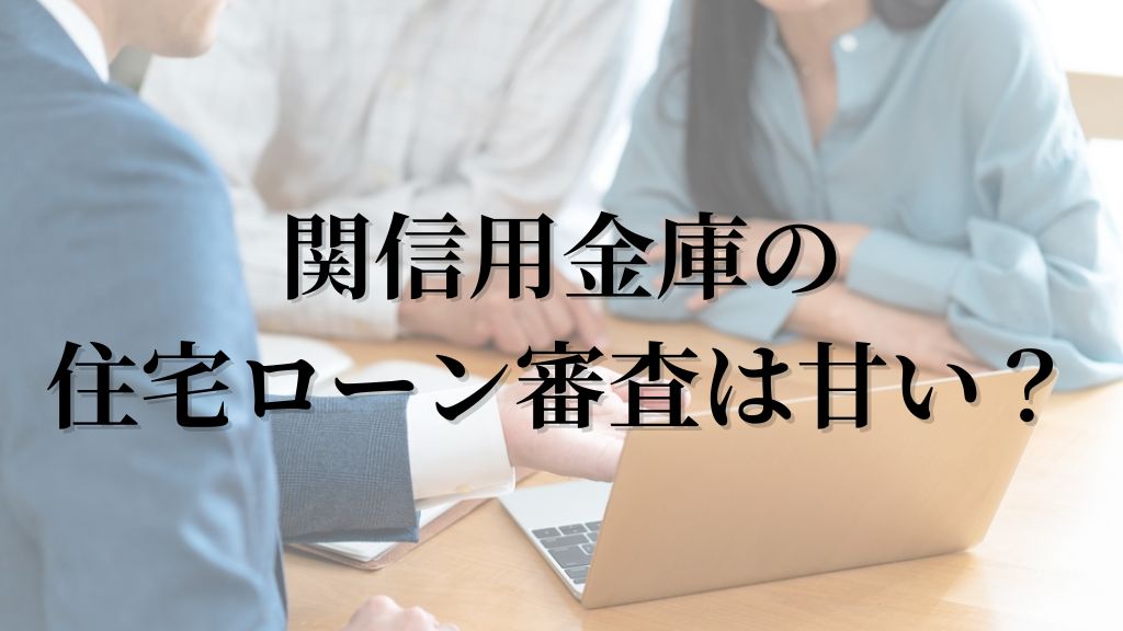 関信用金庫の住宅ローン審査は甘い?