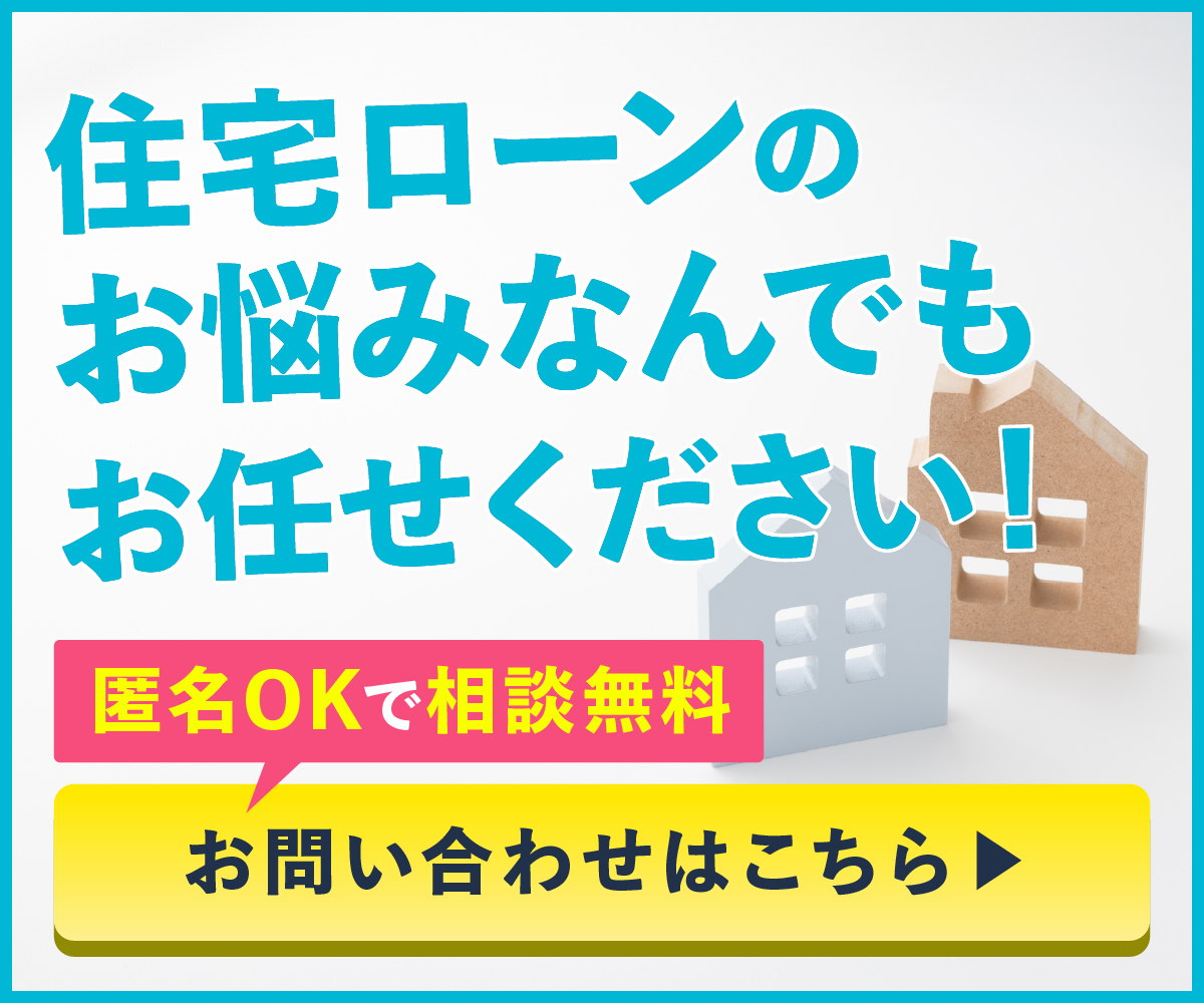 匿名OKで相談無料 住宅ローンのお悩みお任せください お問い合わせはこちら