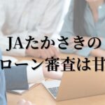 JAたかさきの住宅ローン審査は甘い？