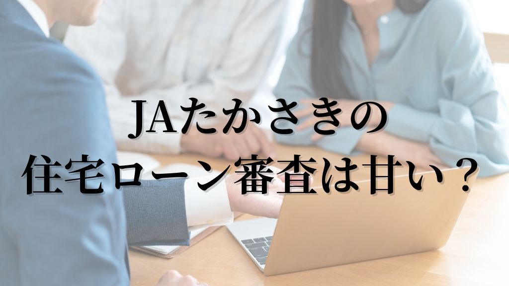 JAたかさきの住宅ローン審査は甘い?