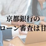 京都銀行の住宅ローンは甘い？