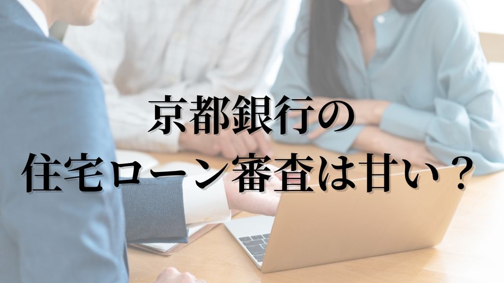 京都銀行の住宅ローンは甘い？