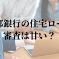 福邦銀行の住宅ローン審査は甘い？通らない？通りやすい条件を解説！