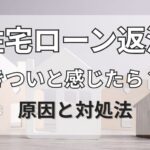 住宅ローン返済がきついと感じたら？原因と対処法