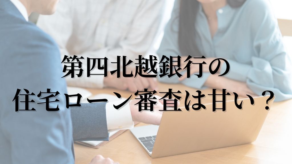 第四北越銀行の住宅ローン審査は甘い？