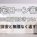 住宅ローン審査5000万円はきつい？年収目安と無理なく返す対策