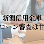 新潟信用金庫住宅ローン審査は甘い？