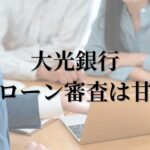 大光銀行住宅ローン審査は甘い？