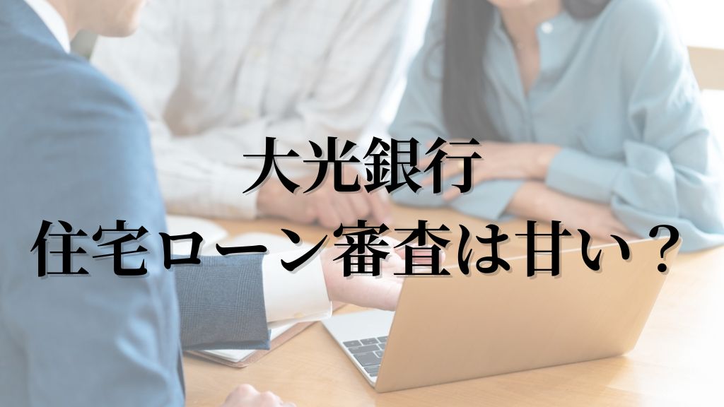 大光銀行住宅ローン審査は甘い？