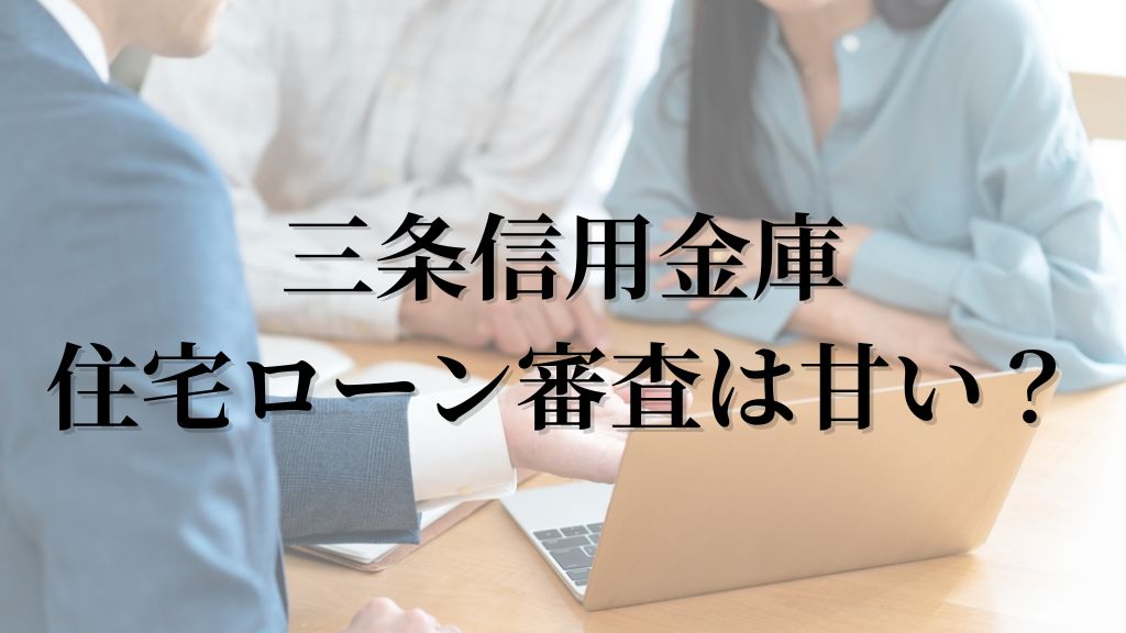 三条信用金庫住宅ローン審査は甘い？