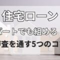 住宅ローンはパートでも組める！審査を通す5つのコツ
