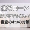 住宅ローンは脳卒中の既往歴でも通る？審査の4つの対策