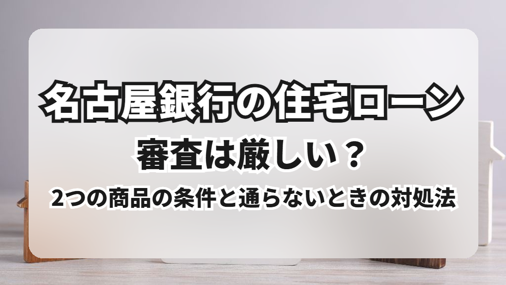 名古屋銀行住宅ローン審査厳しい